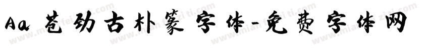 Aa 苍劲古朴篆字体字体转换